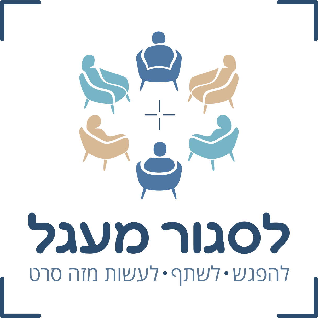 לסגור מעגל